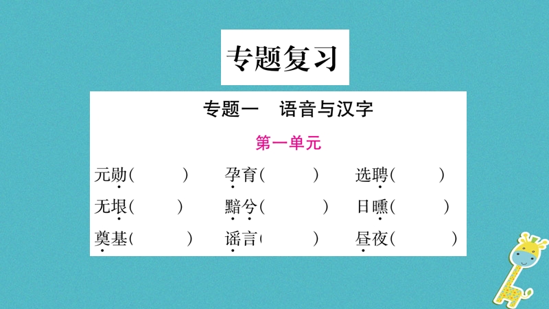 2018七年级语文下册 专题部分习题课件 新人教版.ppt_第1页