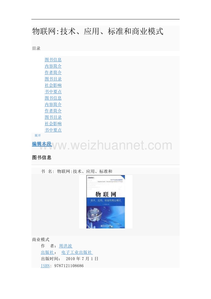 物联网技术,应用,标准和商业模式.doc_第1页