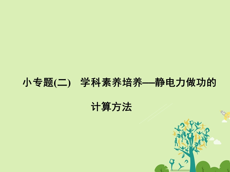 2017年高中物理专题复习小专题二静电力做功的计算方法课件新人教版选修3-1.ppt_第1页