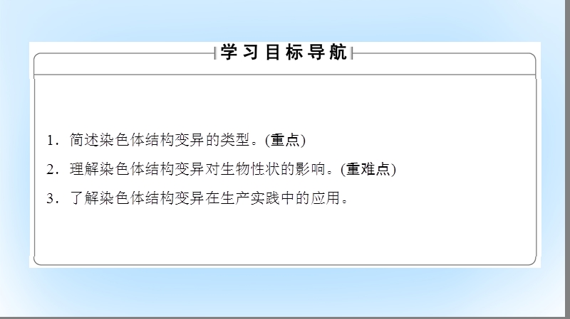 2017年高中生物 第1单元 遗传与变异的细胞学基础 第2章 染色体变异对性状的影响 第2节 染色体结构变异对性状的影响课件 中图版必修2.ppt_第2页