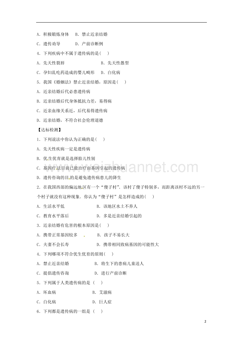 2018八年级生物下册 6.2.3遗传病与优生导学案（答案不全）（新版）冀教版.doc_第2页