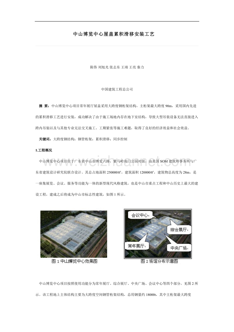 中山博览中心屋盖累积滑移安装工艺.doc_第1页