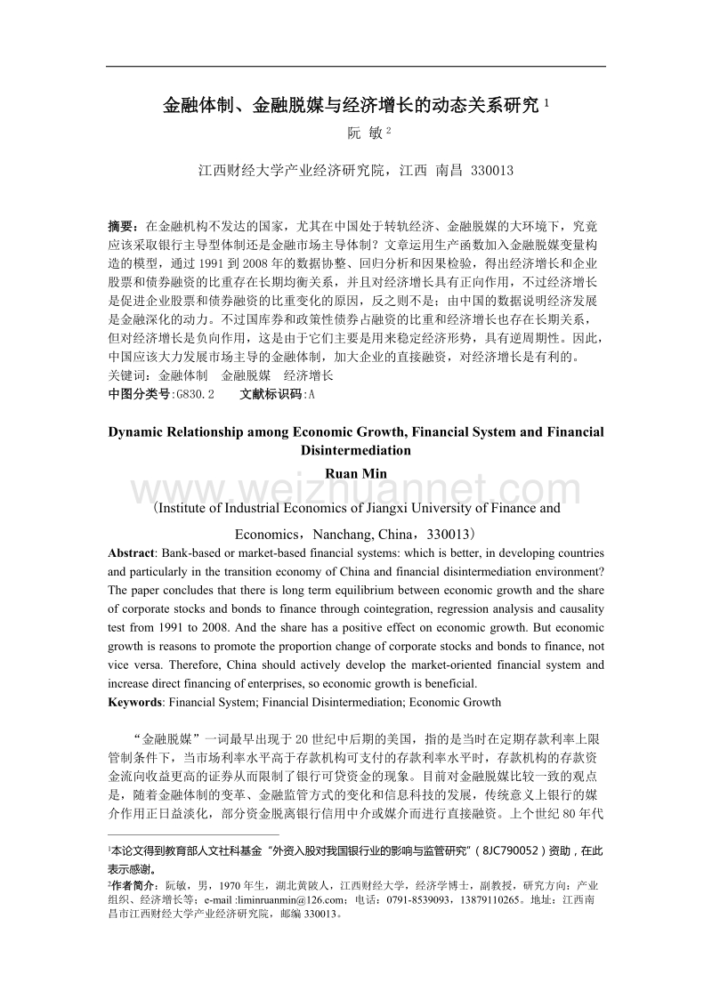 金融体制,金融脱媒与经济增长的动态关系研究.doc_第1页