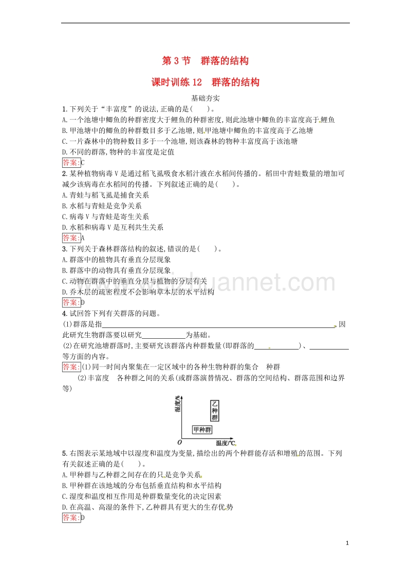 2017年高中生物 第4章 种群和群落 第3节 群落的结构课时训练 新人教版必修3.doc_第1页