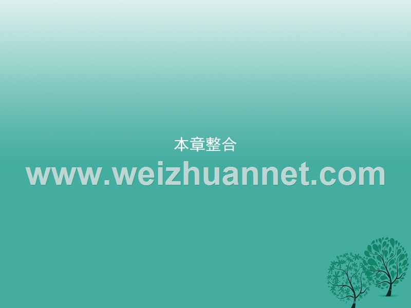 2017年高中数学第三章数学归纳法与贝努利不等式课件新人教b版选修4-5.ppt_第1页