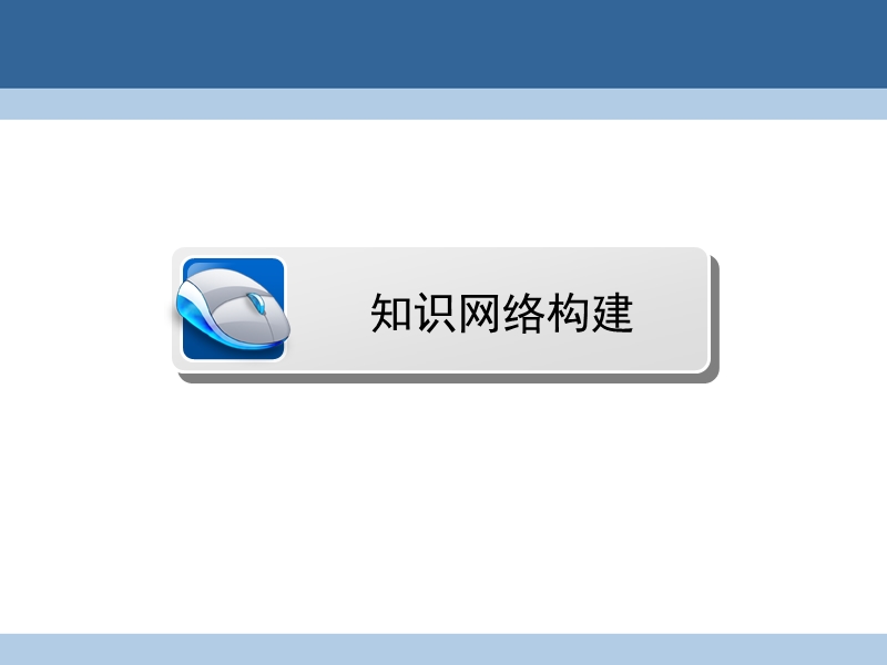 2017年高中数学第二章几个重要的不等式本章高效整合课件北师大版选修4-5.ppt_第2页