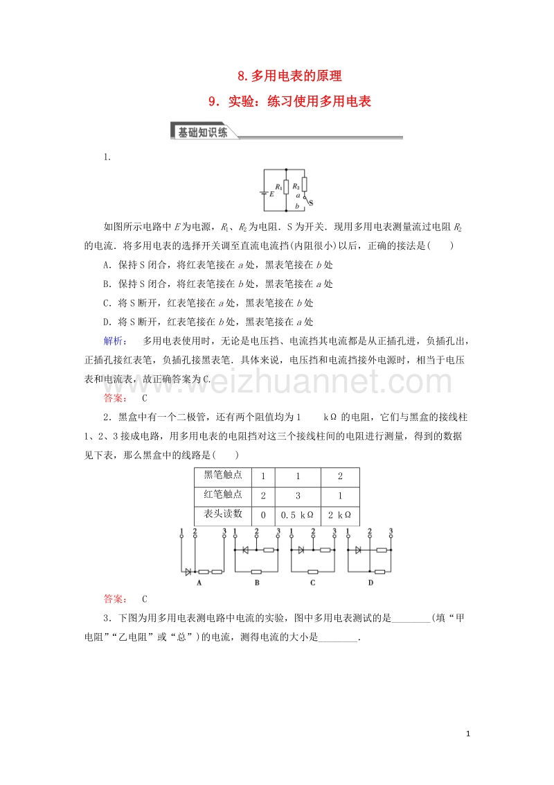 2017年高中物理2.8多用电表的原理2.9实验：练习使用多用电表课时作业新人教版选修3-1.doc_第1页