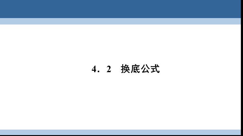 2017年高中数学第三章指数函数和对数函数3.4.2换底公式课件北师大版必修1.ppt_第1页