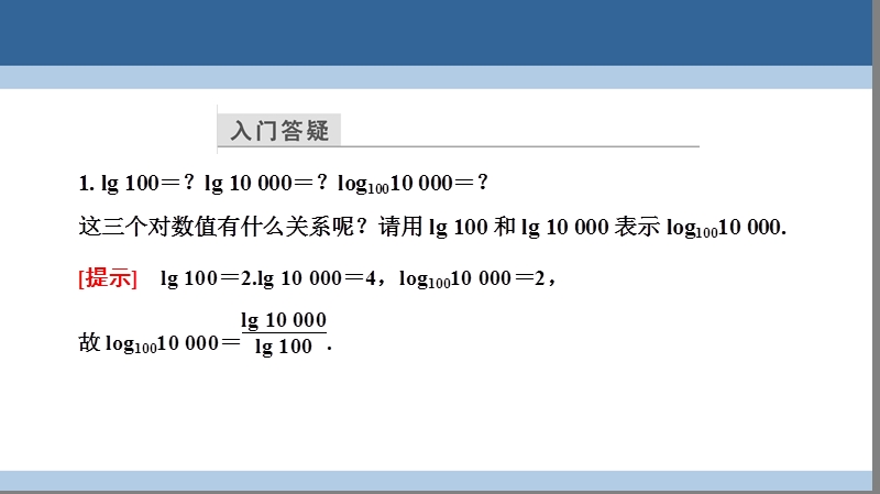 2017年高中数学第三章指数函数和对数函数3.4.2换底公式课件北师大版必修1.ppt_第3页