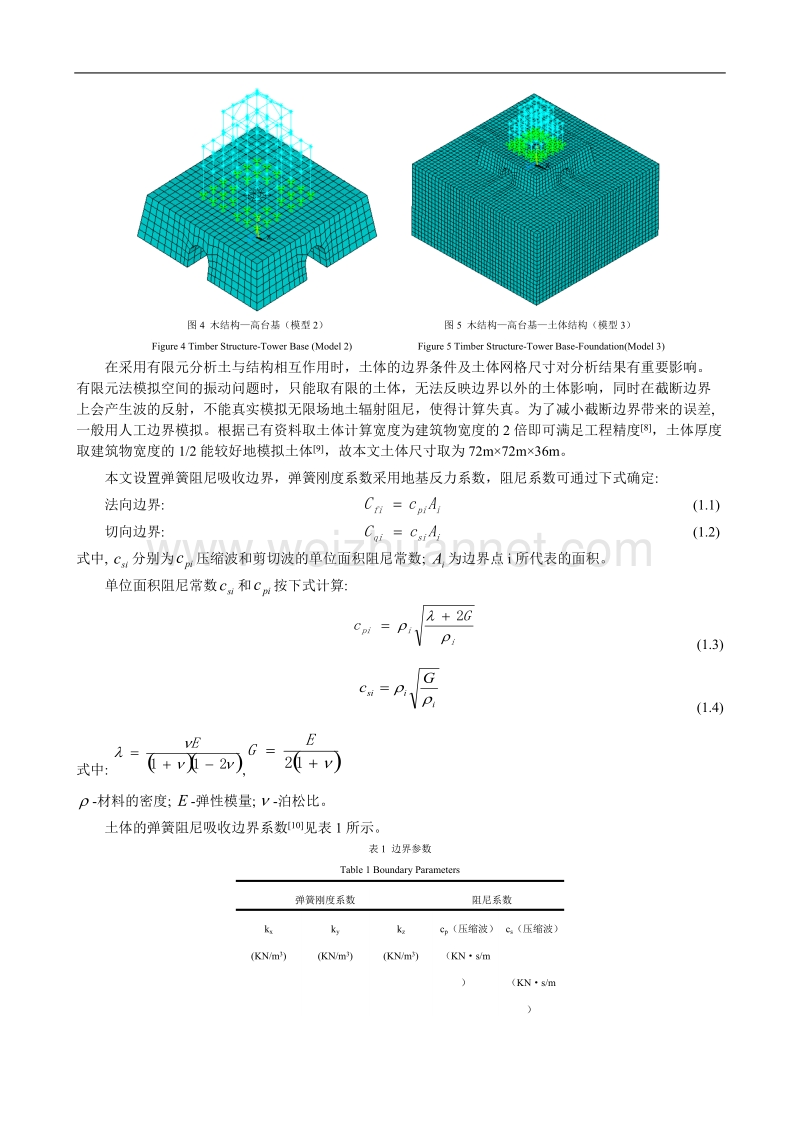 聊城光岳楼动力特性及地震响应分析.doc_第3页