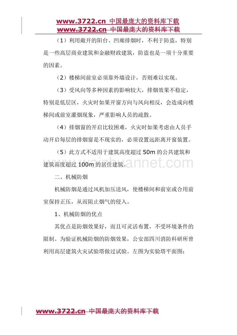 高层建筑防烟楼梯间防排烟方式比较.doc_第2页