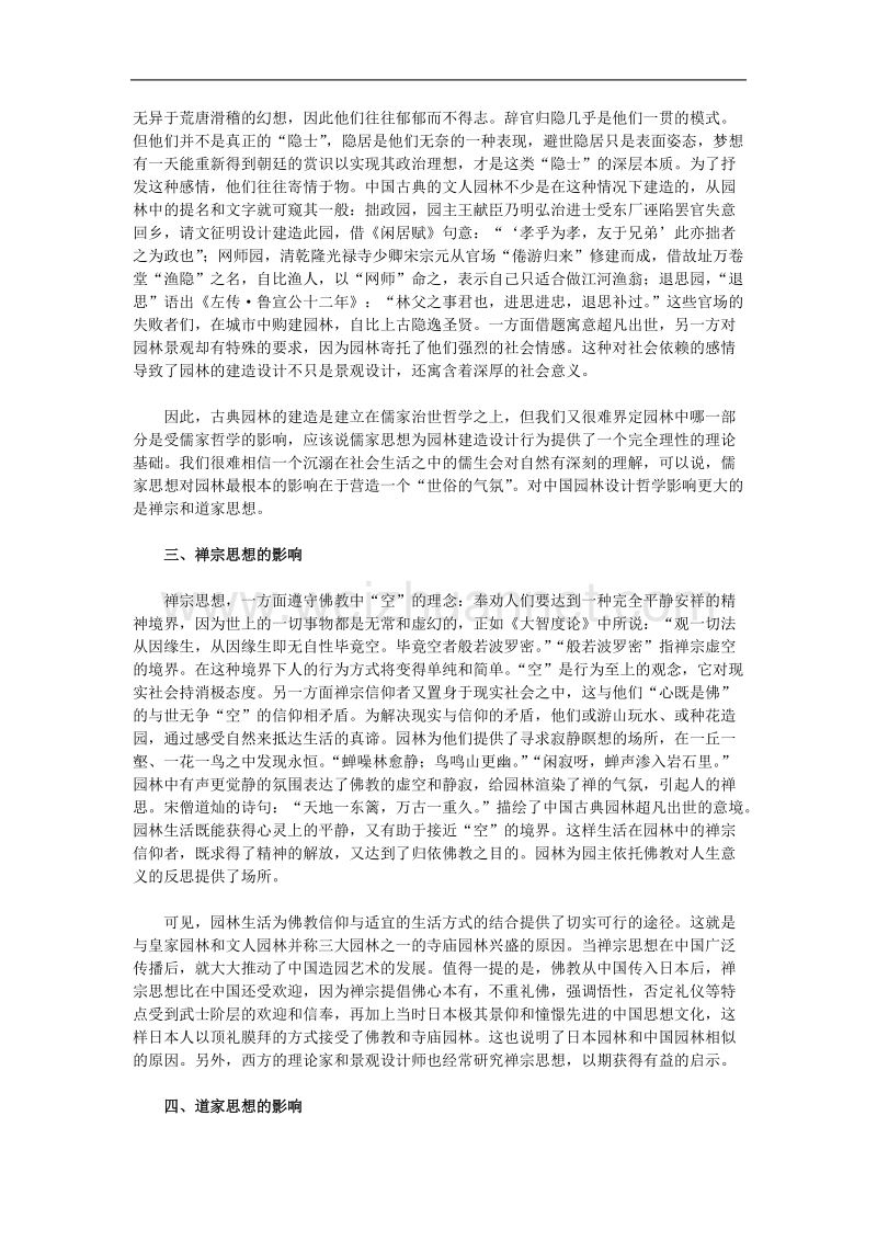 试析中国古典园林艺术中的哲学源流.doc_第3页