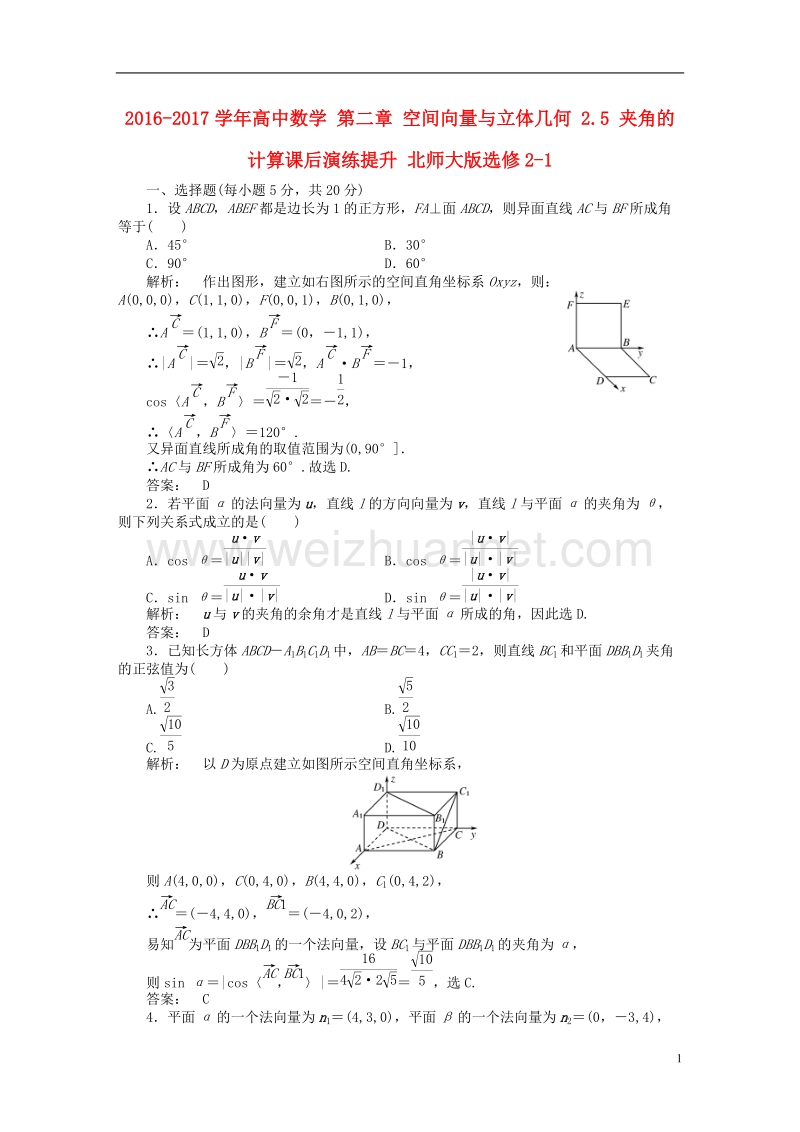 2017年高中数学 第二章 空间向量与立体几何 2.5 夹角的计算课后演练提升 北师大版选修2-1.doc_第1页