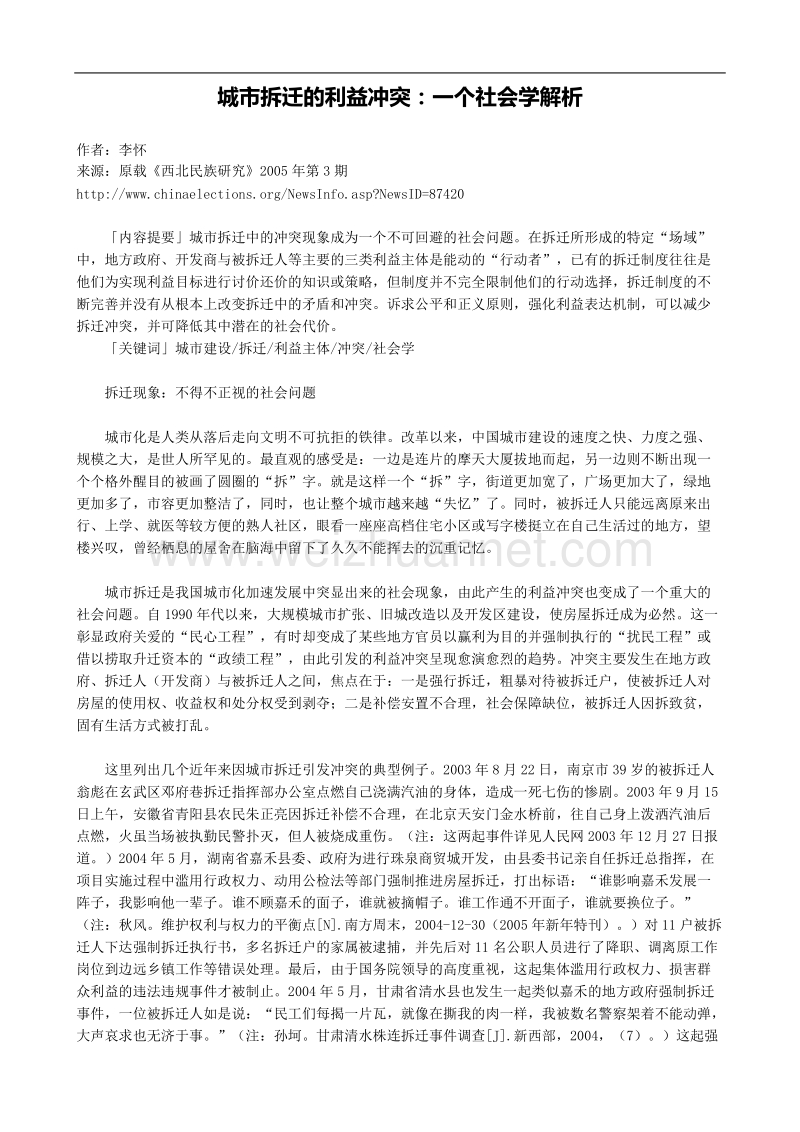 城市拆迁的利益冲突一个社会学解析.doc_第1页