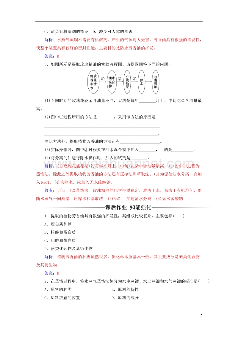 2017年高中生物专题6植物有效成分的提取课题1植物芳香油的提取练习新人教版选修1.doc_第2页