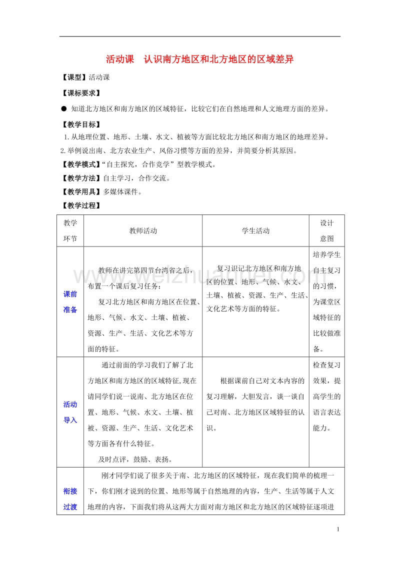 2017年八年级地理下册 第七章 活动课 认识南方地区和北方地区的区域差异教学案 商务星球版.doc_第1页