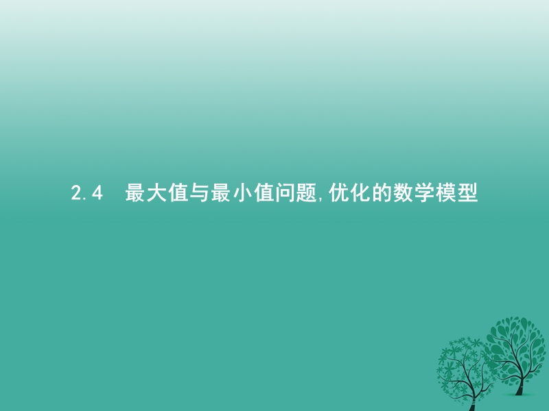 2017年高中数学第二章柯西不等式与排序不等式及其应用2.4最大值与最小值问题优化的数学模型课件新人教b版选修4-5.ppt_第1页