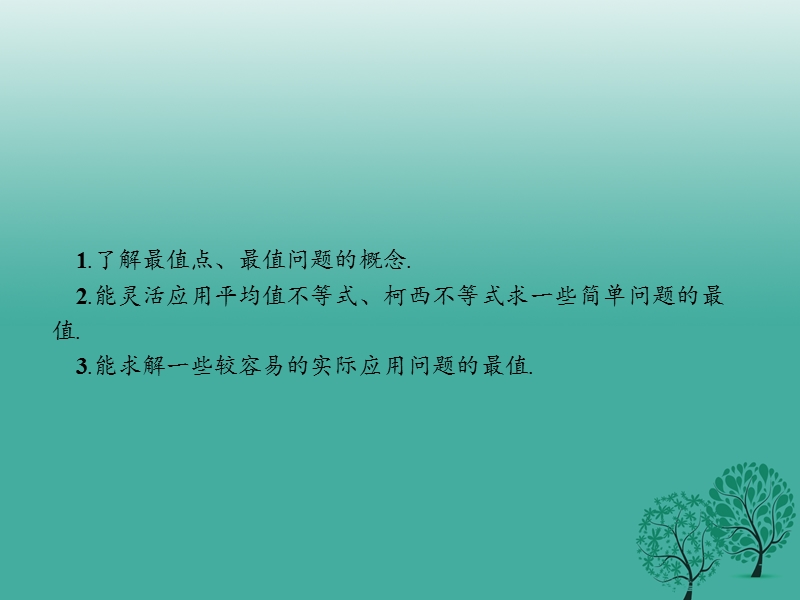 2017年高中数学第二章柯西不等式与排序不等式及其应用2.4最大值与最小值问题优化的数学模型课件新人教b版选修4-5.ppt_第2页