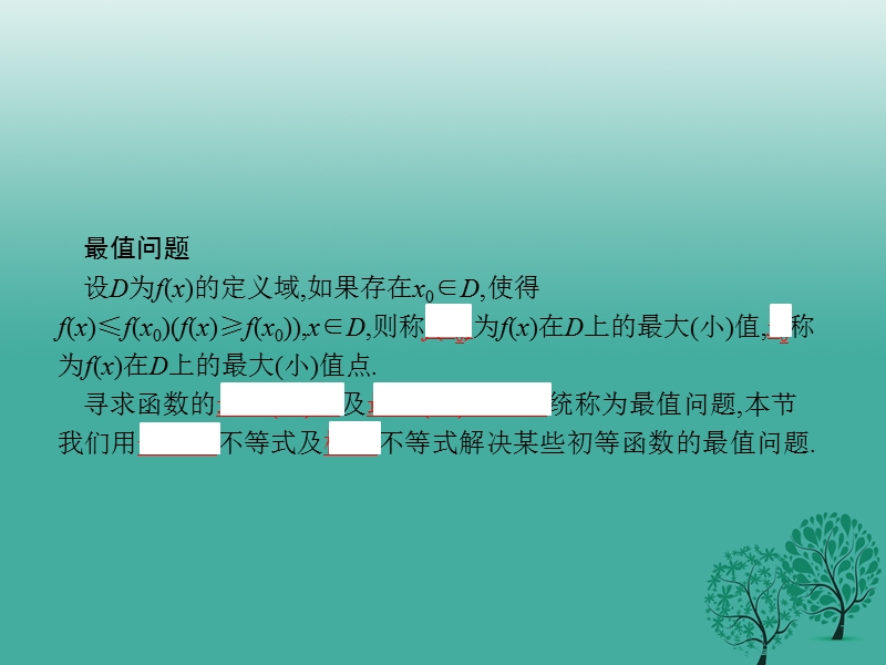 2017年高中数学第二章柯西不等式与排序不等式及其应用2.4最大值与最小值问题优化的数学模型课件新人教b版选修4-5.ppt_第3页