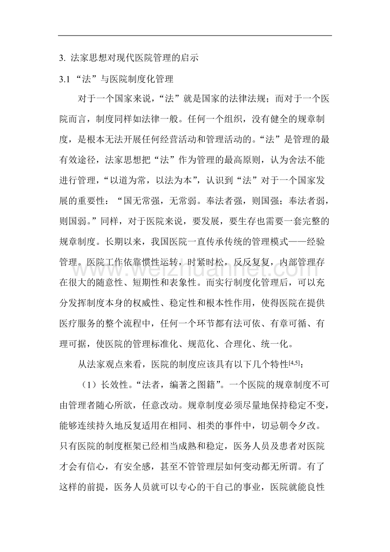 浅析法家思想对现代医院管理的启示.doc_第3页