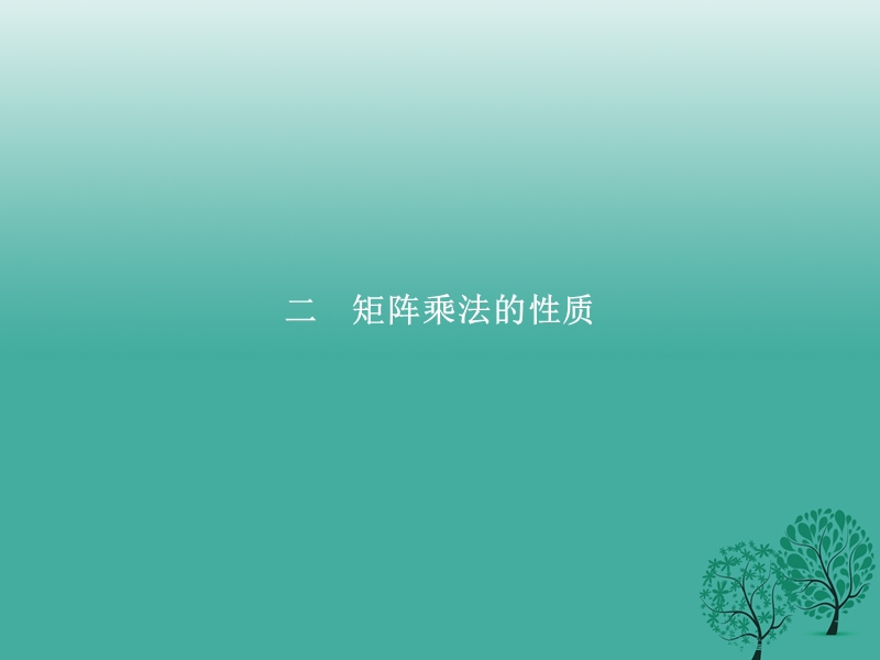 2017年高中数学第二讲变换的复合与二阶矩阵的乘法2.2矩阵乘法的性质课件新人教a版选修4-2.ppt_第1页