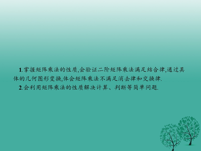 2017年高中数学第二讲变换的复合与二阶矩阵的乘法2.2矩阵乘法的性质课件新人教a版选修4-2.ppt_第2页