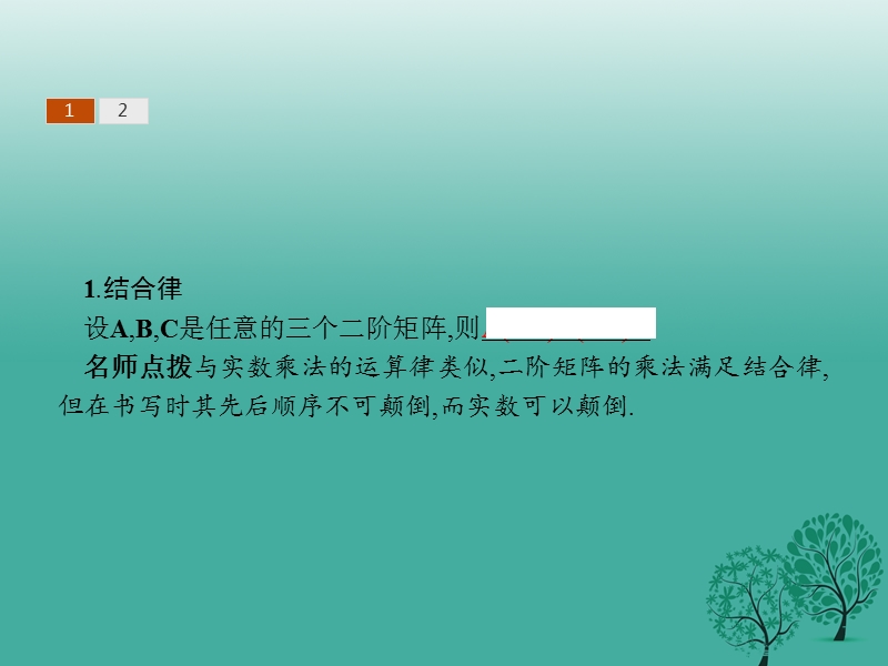 2017年高中数学第二讲变换的复合与二阶矩阵的乘法2.2矩阵乘法的性质课件新人教a版选修4-2.ppt_第3页