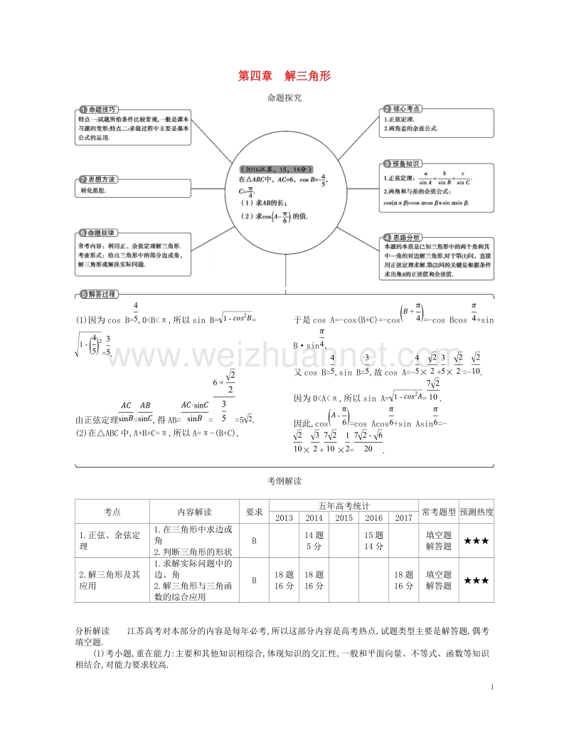 （江苏专版）2019版高考数学一轮复习 第四章 解三角形讲义.doc_第1页