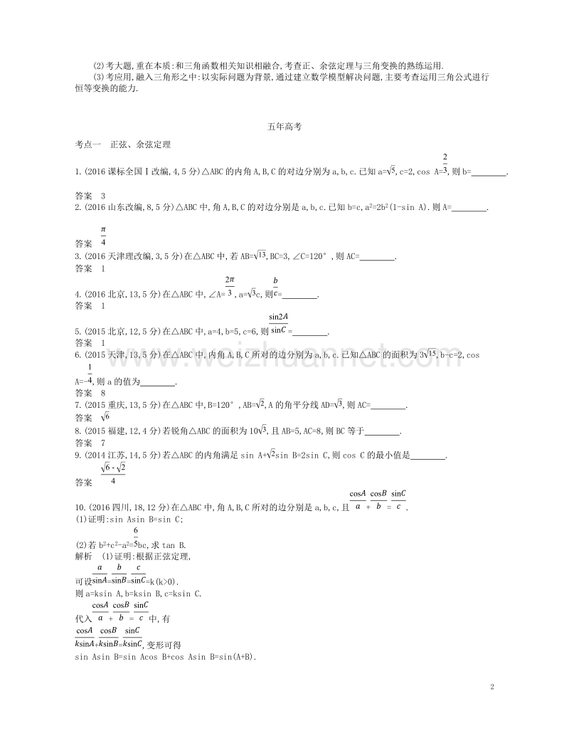 （江苏专版）2019版高考数学一轮复习 第四章 解三角形讲义.doc_第2页