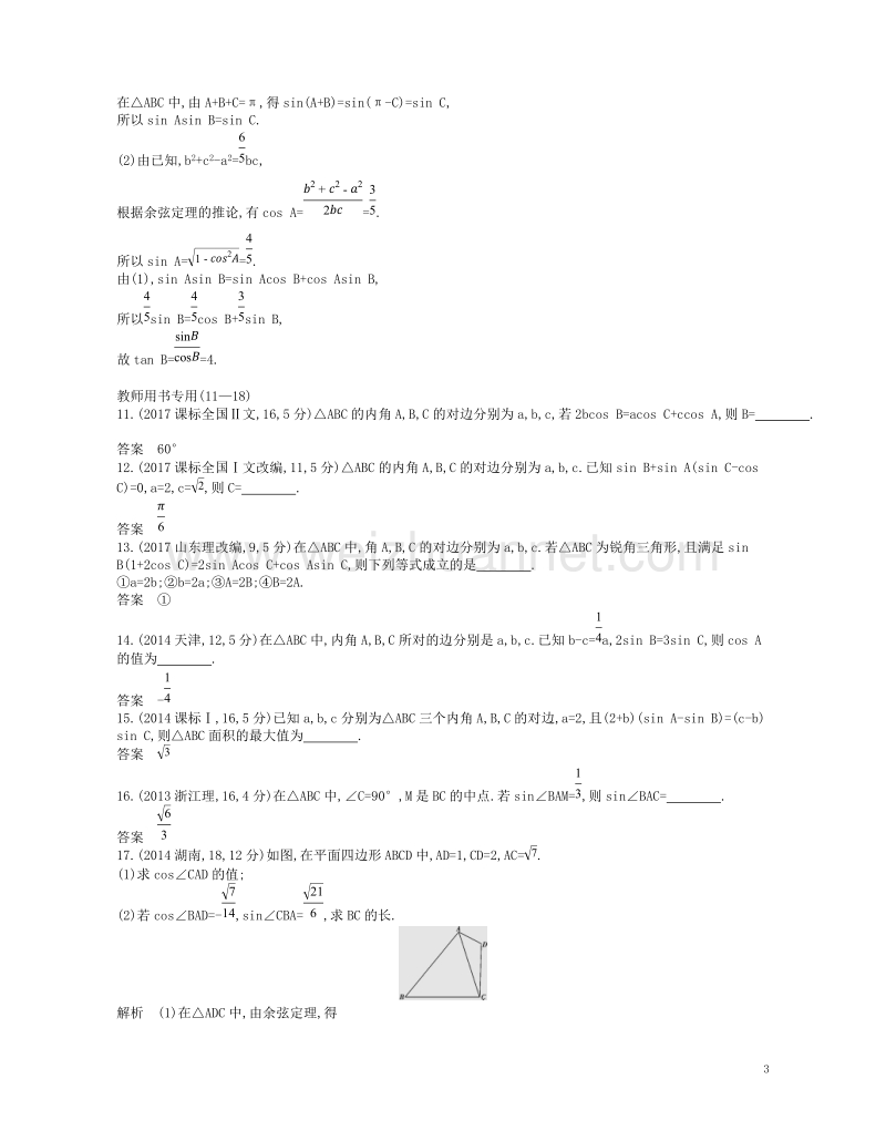 （江苏专版）2019版高考数学一轮复习 第四章 解三角形讲义.doc_第3页