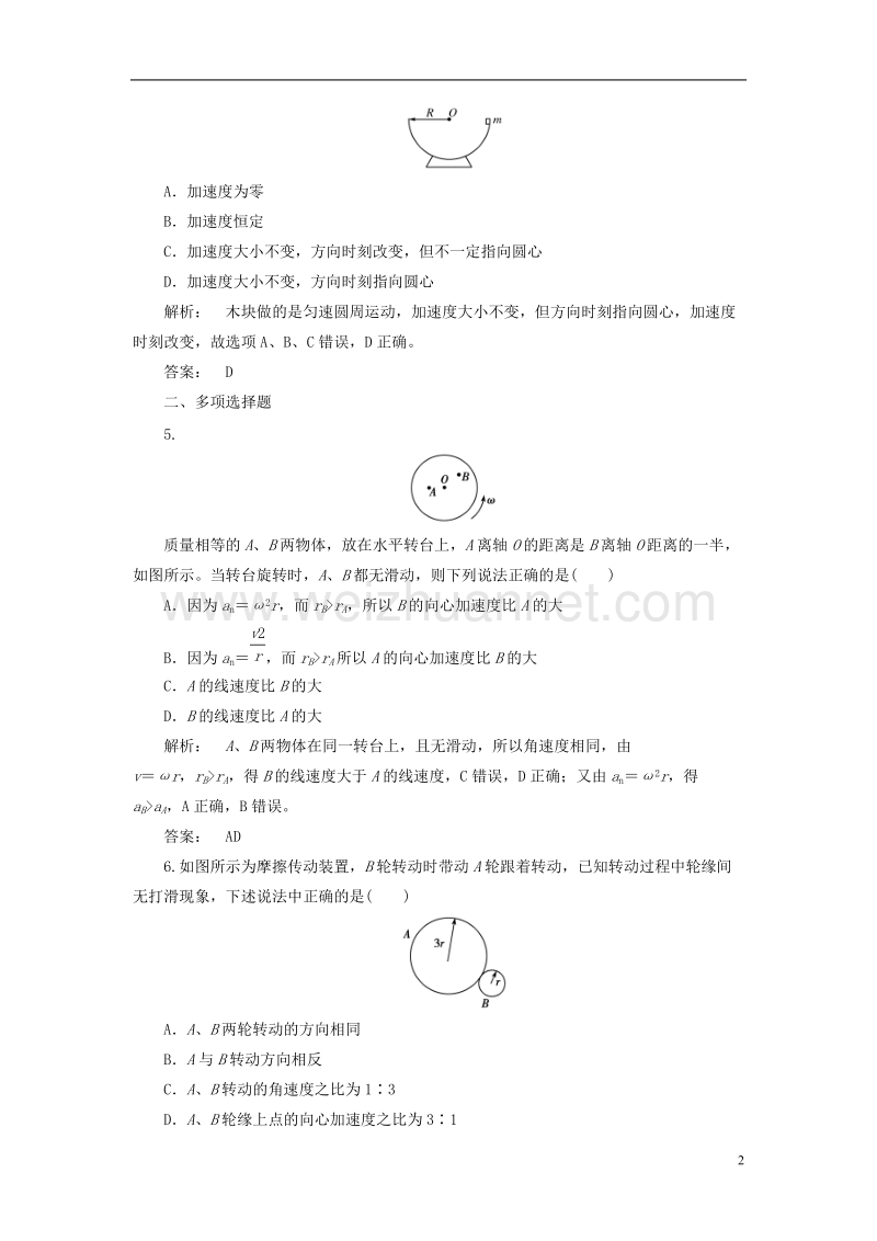 2017年高中物理5.5向心加速度课时作业新人教版必修2.doc_第2页