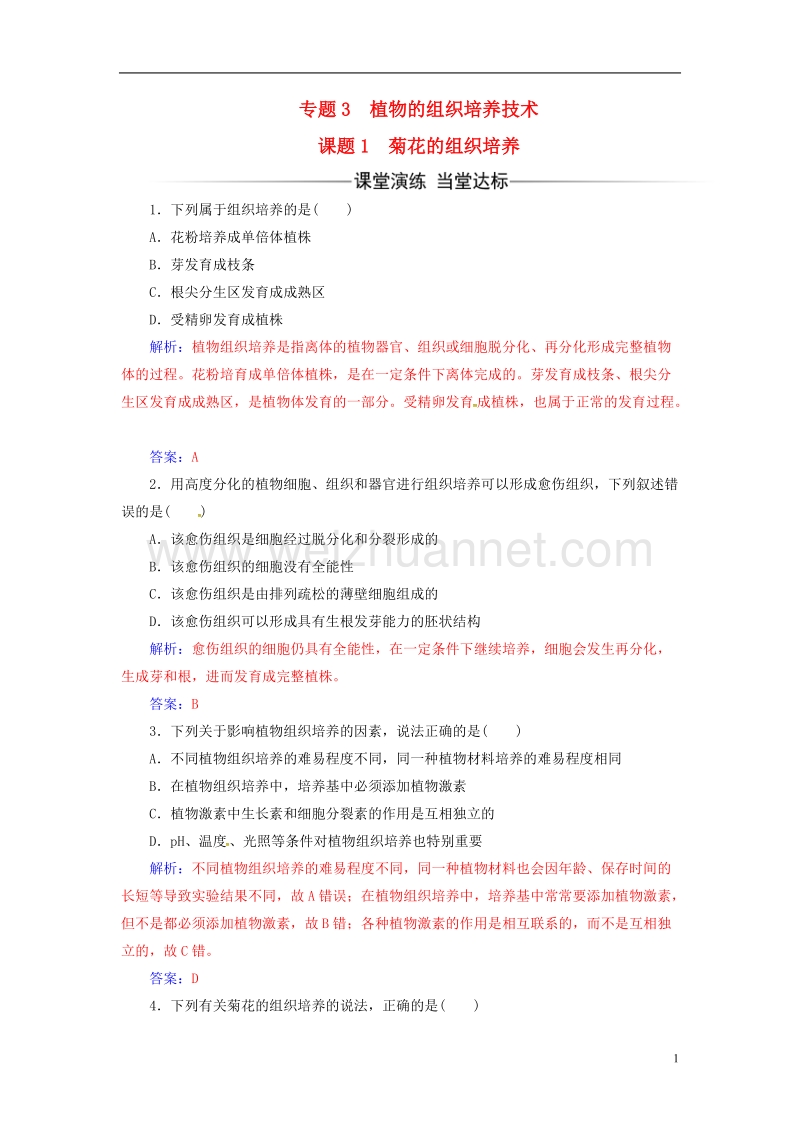 2017年高中生物专题3植物的组织培养技术课题1菊花的组织培养练习新人教版选修1.doc_第1页