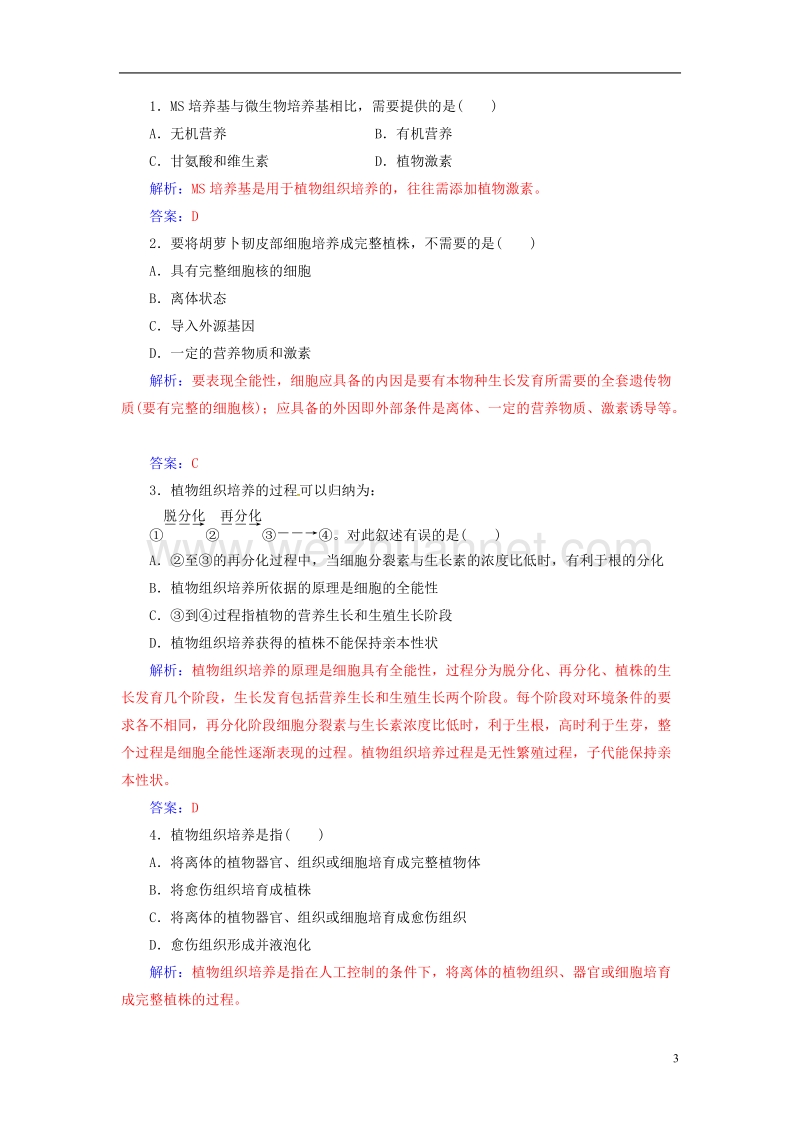 2017年高中生物专题3植物的组织培养技术课题1菊花的组织培养练习新人教版选修1.doc_第3页