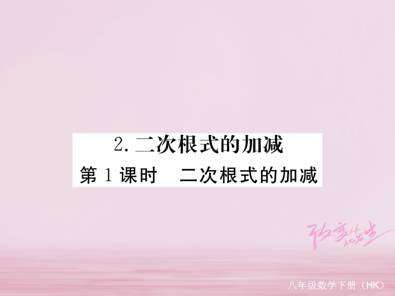 2018年春八年级数学下册 第16章 二次根式 16.2 二次根式的运算 16.2.2 第1课时 二次根式的加减练习课件 （新版）沪科版.ppt_第1页