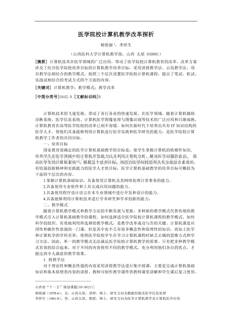 医学院校计算机教学改革探析.doc_第1页