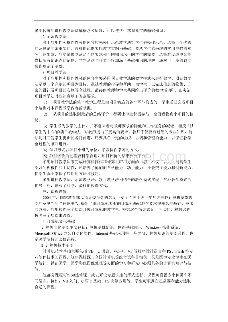 医学院校计算机教学改革探析.doc_第2页