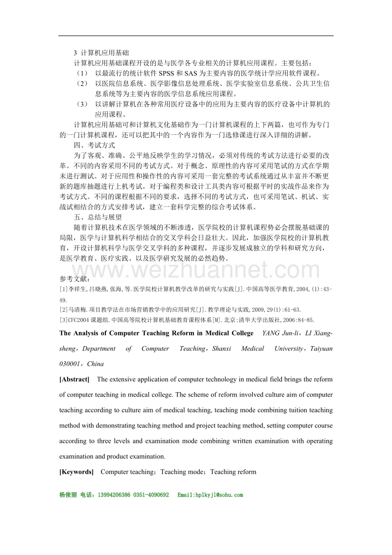 医学院校计算机教学改革探析.doc_第3页