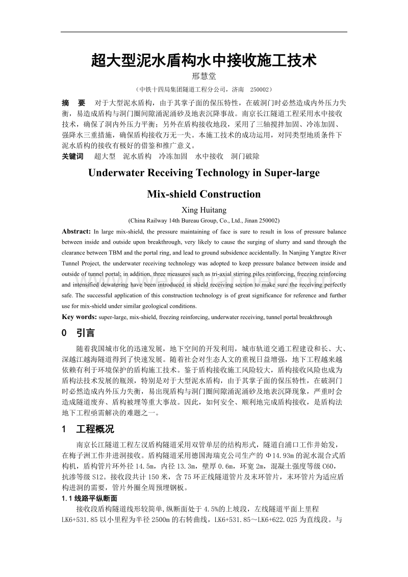 超大型泥水盾构水中接收施工技术.doc_第1页