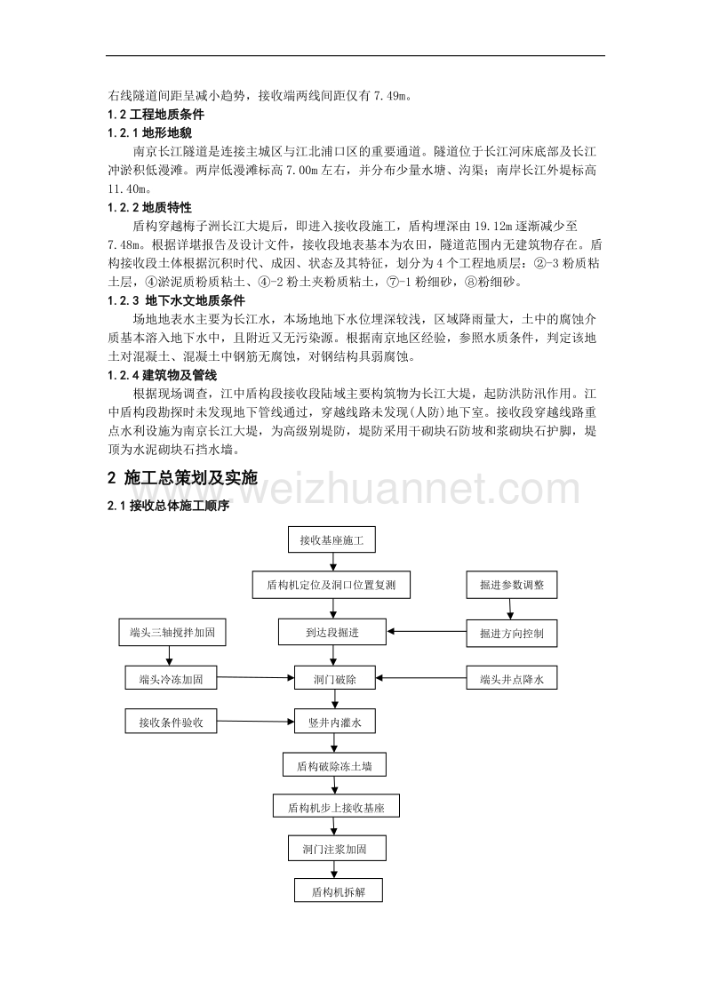 超大型泥水盾构水中接收施工技术.doc_第2页