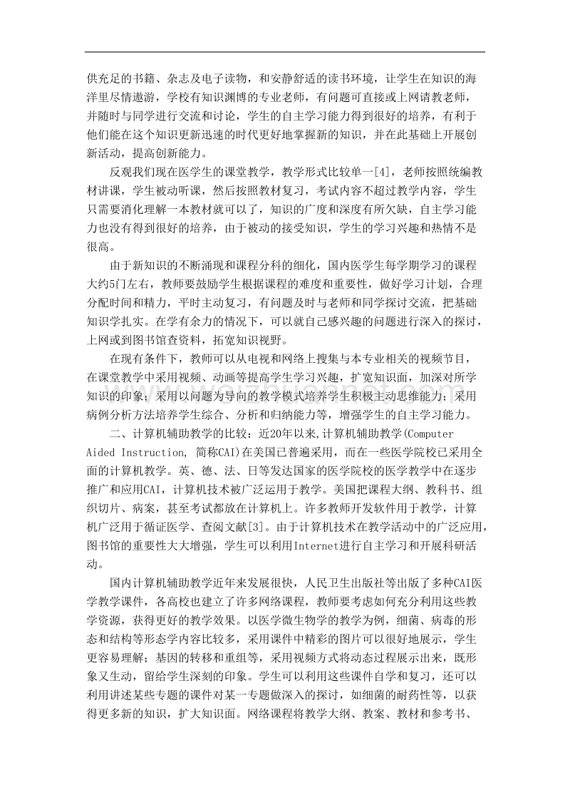 从中外教育比较浅谈医学生自主学习能力培养.doc_第2页