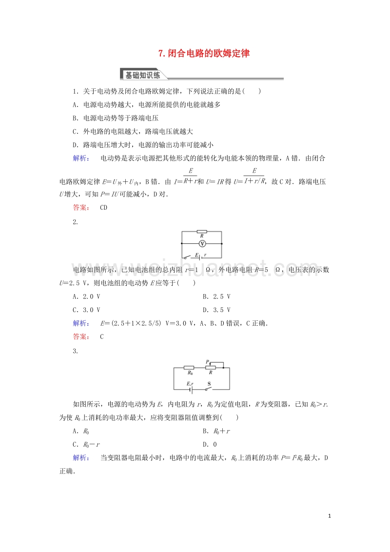 2017年高中物理2.7闭合电路的欧姆定律课时作业新人教版选修3-1.doc_第1页