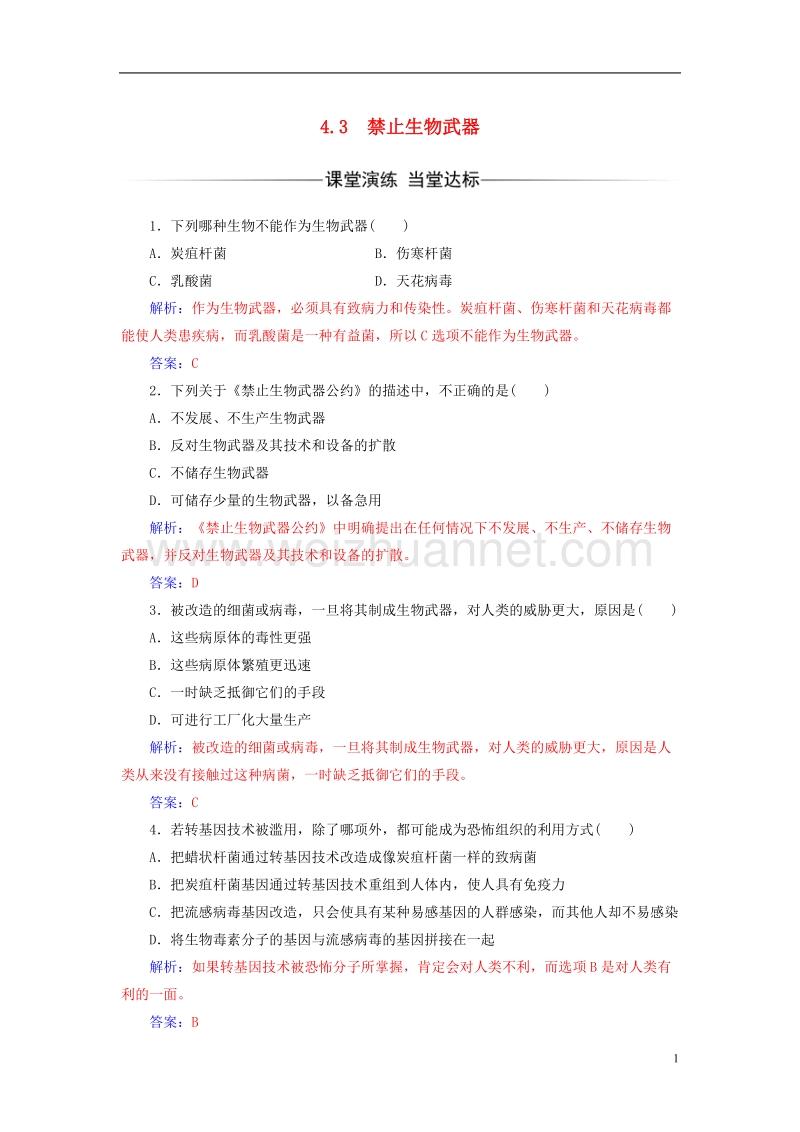 2017年高中生物专题4生物技术的安全性和伦理问题4.3禁止生物武器练习新人教版选修3.doc_第1页