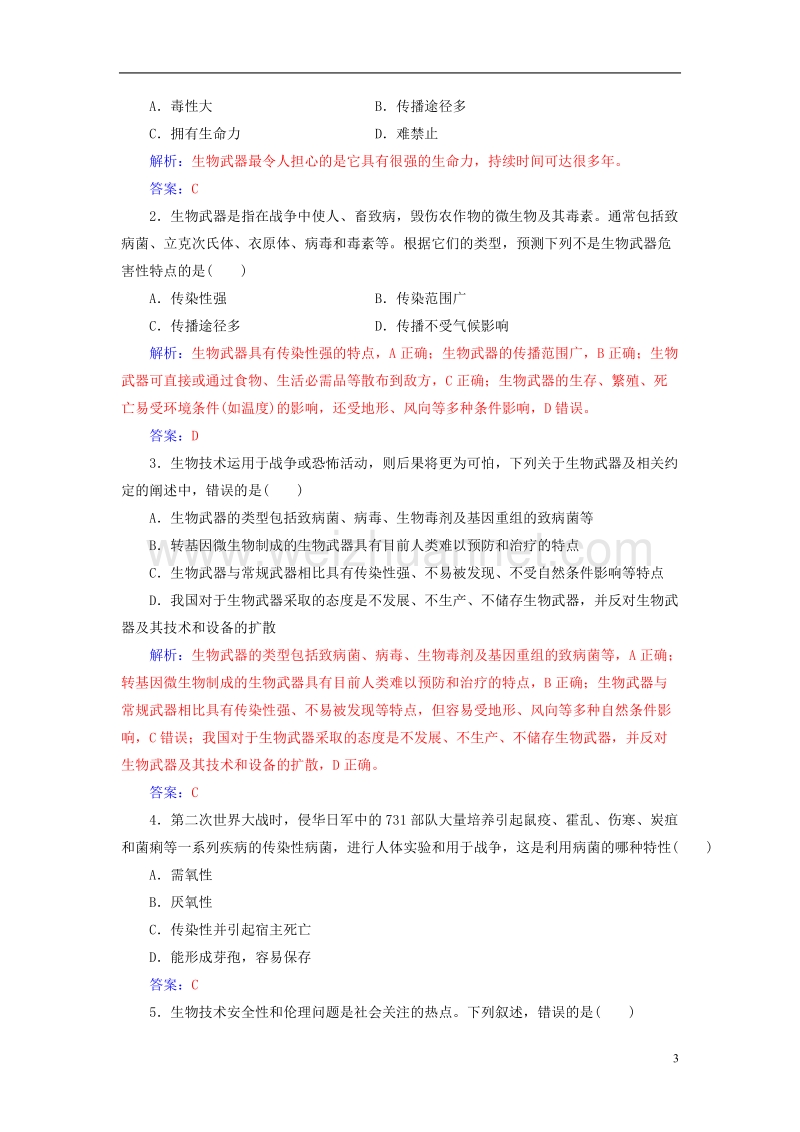 2017年高中生物专题4生物技术的安全性和伦理问题4.3禁止生物武器练习新人教版选修3.doc_第3页