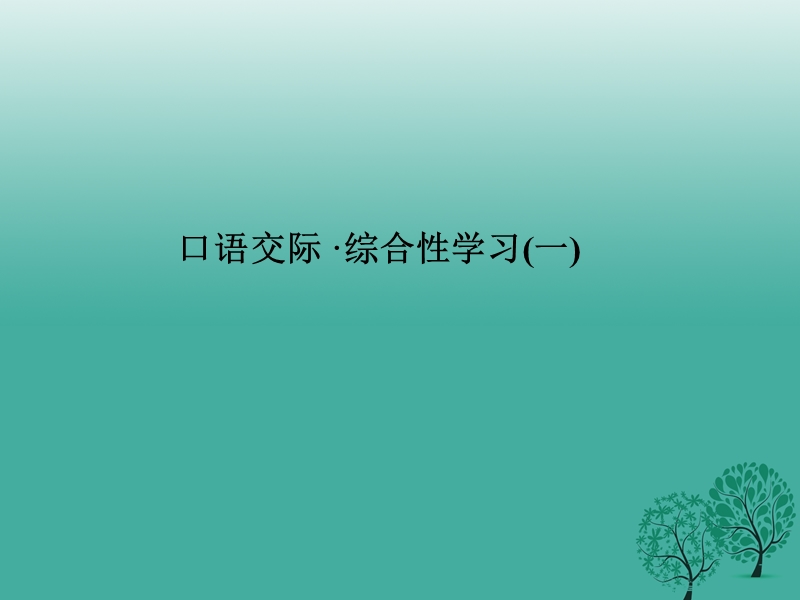 2017年八年级语文下册第一单元口语交际&#8226;综合性学习(一)课件（新版）语文版.ppt_第1页