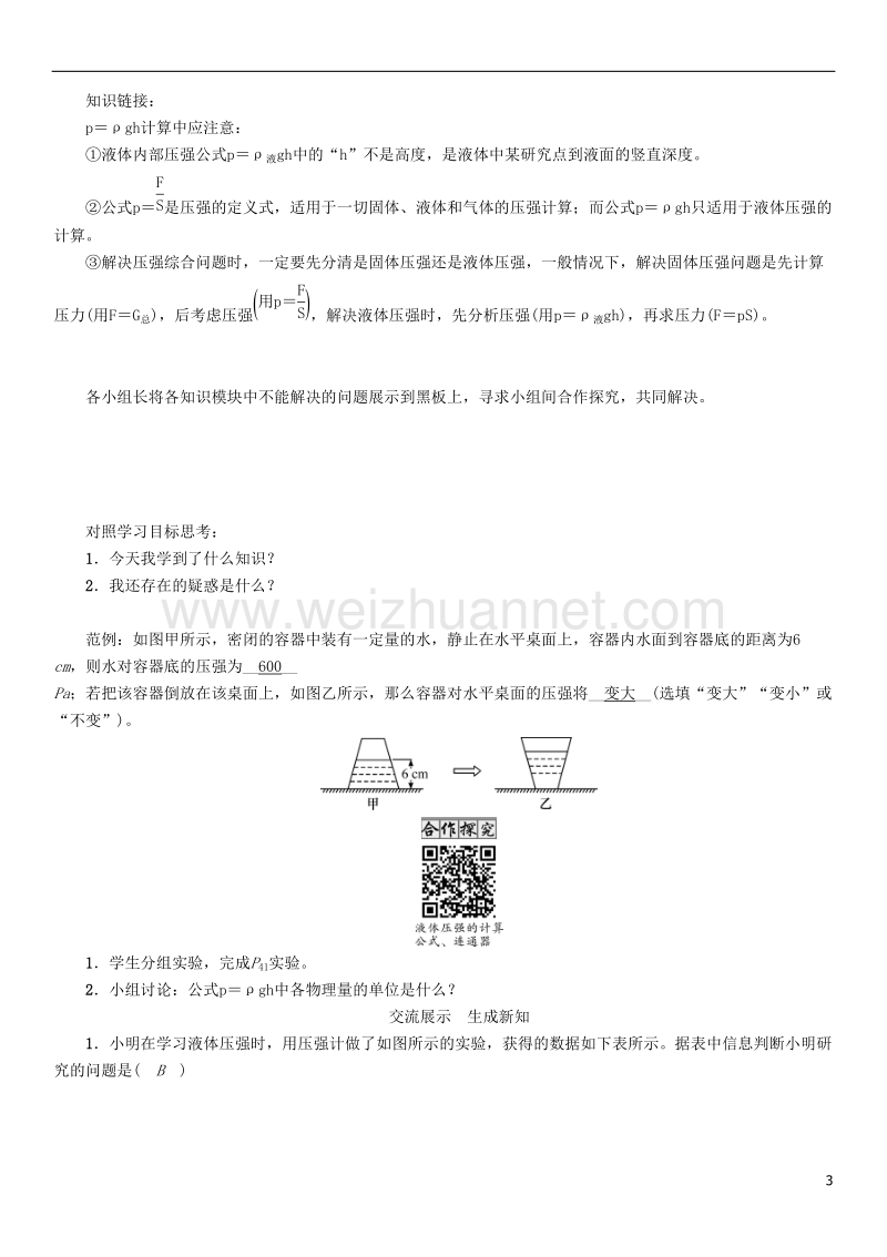 2017年八年级物理下册 9.2 液体的压强学案 （新版）教科版.doc_第3页