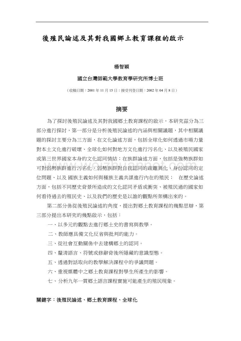 後殖民论述及其对我国乡土教育课程的启示.doc_第1页