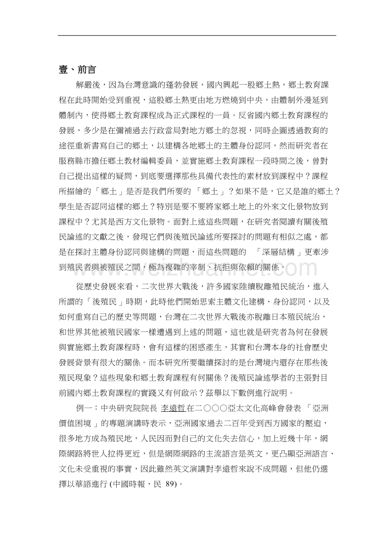 後殖民论述及其对我国乡土教育课程的启示.doc_第2页