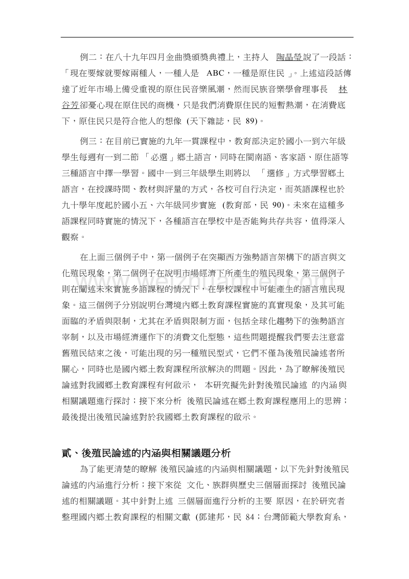 後殖民论述及其对我国乡土教育课程的启示.doc_第3页