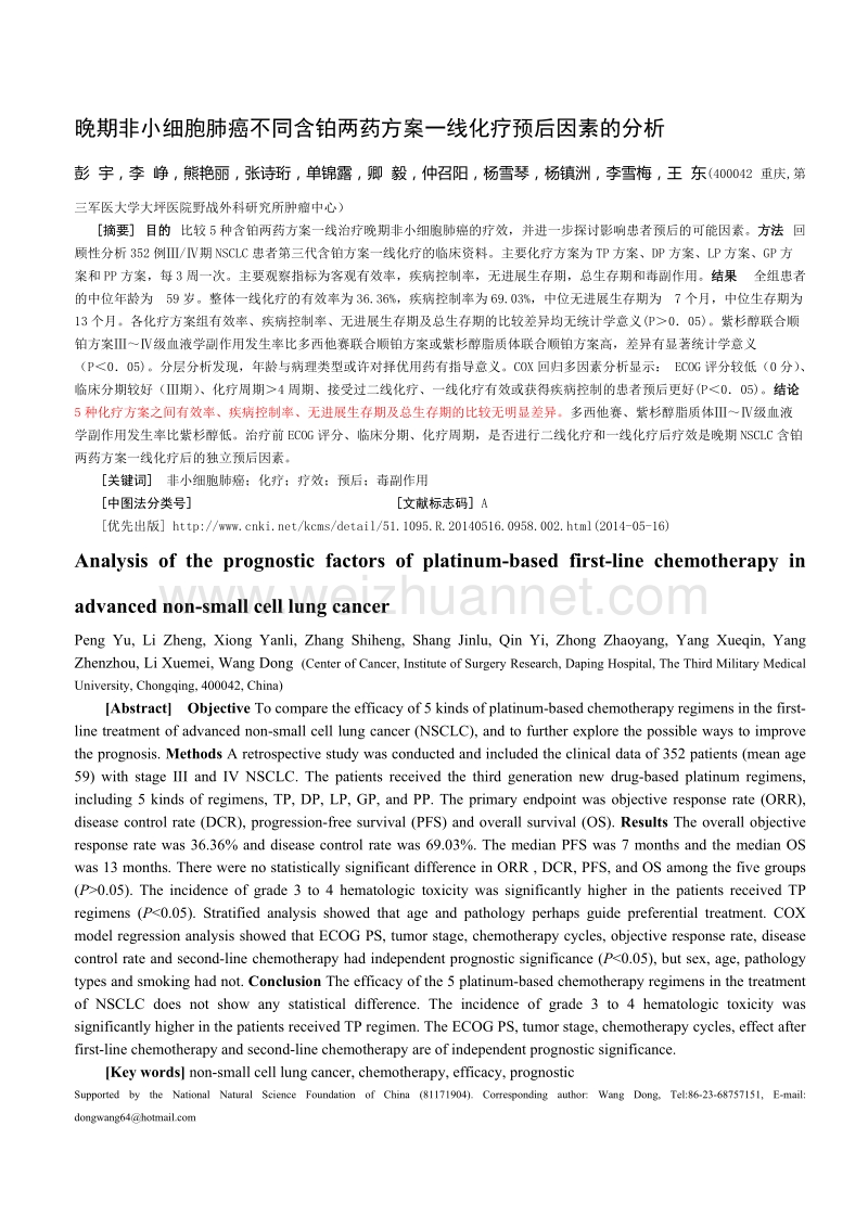 晚期非小细胞肺癌不同含铂两药方案一线化疗预后因素的分析.doc_第1页