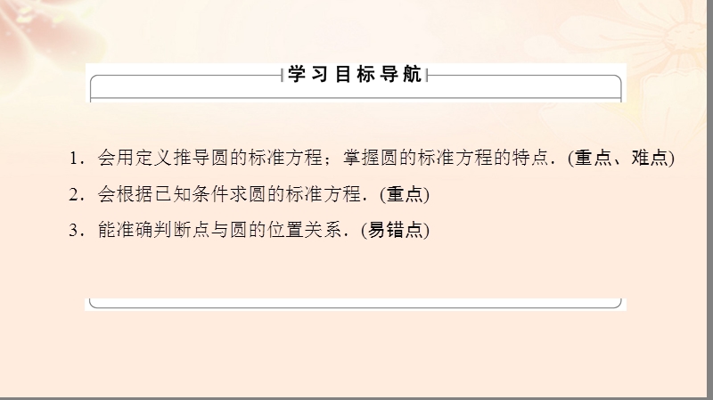 2017年高中数学第二章平面解析几何初步2.2.1圆的方程第1课时圆的标准方程课件苏教版必修2.ppt_第2页